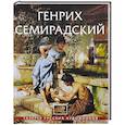 russische bücher: Шумаков Л. - Генрих Семирадский