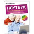 russische bücher: Спира И - Ноутбук. Учиться никогда не поздно