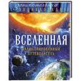 russische bücher: Файг О. - Вселенная: иллюстрированный путеводитель