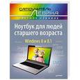 russische bücher: Александр Левин - Ноутбук для людей старшего возраста. Cамоучитель Левина в цвете