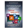 russische bücher: Дмитрий Виницкий - Персональный компьютер – проще простого!