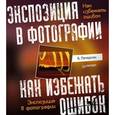 russische bücher: Петерсон Б - Экспозиция в фотографии. Как избежать ошибок 