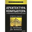 russische bücher: Паттерсон Д. - Архитектура компьютера и проектирование компьютерных систем. Классика Computers Science