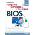 russische bücher: Зозуля Ю Н - Настройка компьютера с помощью BIOS на 100%