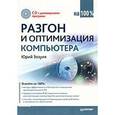 russische bücher: Зозуля Ю Н - Разгон и оптимизация компьютера на 100% (+CD с полезными программами) 