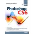 russische bücher: Завгородний В Г - Photoshop CS6 на 100% 