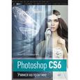russische bücher: Аверина А Д - Photoshop CS6 Учимся на практике