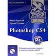 russische bücher: Гурский Ю А - Photoshop CS4. Трюки и эффекты (+CD с видеокурсом) 