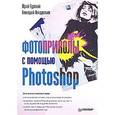 russische bücher: Гурский Ю А - Фотоприколы с помощью Photoshop 