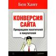 russische bücher: Хант Б. - Конверсия сайта. Превращаем посетителей в покупателей 