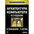 russische bücher: Таненбаум Э С - Архитектура компьютера