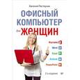 russische bücher: Пастернак Е Б - Офисный компьютер для женщин . Изучаем Microsoft Offiice 2013