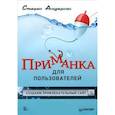 russische bücher: Андерсон С - Приманка для пользователей: Создаем привлекательный сайт 