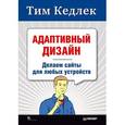 russische bücher: Кедлек Т - Адаптивный дизайн: делаем сайты для любых устройств 