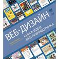 russische bücher: Макнейл П - Веб-дизайн. Книга идей веб-разработчика 