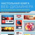 russische bücher: Макнейл П. - Настольная книга веб-дизайнера. Все, что нужно знать о дизайне интернет-сайтов