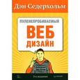 russische bücher: Седерхольм Д - Пуленепробиваемый веб-дизайн. Библиотека специалиста