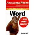 russische bücher: Левин А Ш - Word - это очень просто! 