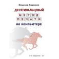 russische bücher: Андрианов В И - Десятипальцевый метод печати на компьютере
