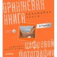russische bücher: Рудаков Д Е - Оранжевая книга цифровой фотографии (+CD). Полноцветное издание 
