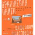 russische bücher: Рудаков Д Е - Оранжевая книга цифровой фотографии (+CD). Полноцветное издание 