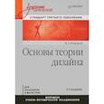 russische bücher: Розенсон И. - Основы теории дизайна