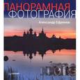 russische bücher: Ефремов А. - Панорамная фотография. Полноцветное издание 