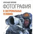 russische bücher: Ефремов А А - Фотография в экстремальных условиях 