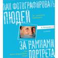russische bücher: Петерсон Б - Как фотографировать людей. За рамками портрета 