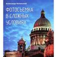 russische bücher: Беленький А. - Фотосъемка в сложных условиях 