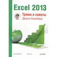 russische bücher: Уокенбах Д - Excel 2013. Трюки и советы Джона Уокенбаха 