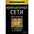 russische bücher: Таненбаум Э. - Компьютерные сети