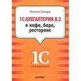 russische bücher: Селищев Н. - 1С:Бухгалтерия 8.2 в кафе, баре, ресторане