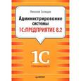 russische bücher: Селищев Н. - Администрирование системы "1С:Предприятие 8.2". Практическое руководство системного администратора