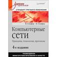 russische bücher: Олифер В. - Компьютерные сети. Принципы, технологии, протоколы