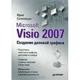 russische bücher: Солоницын Ю. - Microsoft Visio 2007. Создание деловой графики 