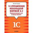 russische bücher: Селищев Н. - 1С:Управление небольшой фирмой 8.2. Управленческий учет в малом бизнесе  