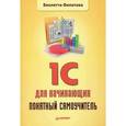 russische bücher: Филатова В. - 1С для начинающих. Понятный самоучитель 
