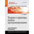 russische bücher: Орлов С. - Теория и практика языков программирования