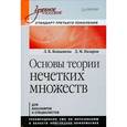 russische bücher: Конышева Л. - Основы теории нечетких множеств. Учебное пособие  