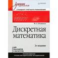 russische bücher: Новиков Ф. - Дискретная математика