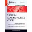 russische bücher: Олифер В. - Основы компьютерных сетей