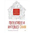 russische bücher: Пташинский В. - Проектируем интерьер сами. Sweet Home 3D, FloorPlan 3D, Google SketchUp и IKEA Home Planner 