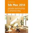 russische bücher: Миловская О С - 3ds Max Design 2014. Дизайн интерьеров и архитектуры 