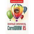 russische bücher: Дунаев В. - CorelDRAW X5. Понятный самоучитель 