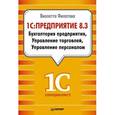 russische bücher: Филатова В О - 1С: Предприятие 8.3. Бухгалтерия предприятия, Управление торговлей, Управление персоналом