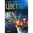 russische bücher: Домасев М. - Цвет, управление цветом, цветовые расчеты и измерения 