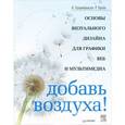 russische bücher: Голомбински К. - Добавь воздуха! Основы визуального дизайна для графики, веба и мультимедиа 