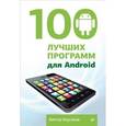 russische bücher: Корсаков В. - 100 лучших программ для Android 