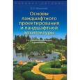 russische bücher: Нехуженко Н. - Основы ландшафтного проектирования и ландшафтной архитектуры